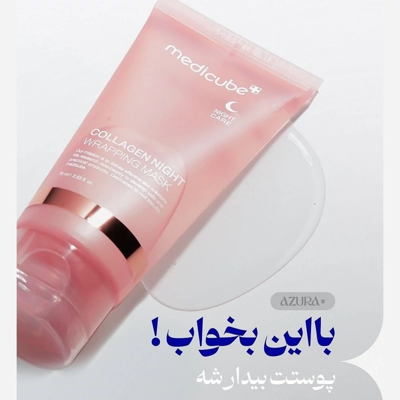 ماسک شب مدیکیوب کلاژن