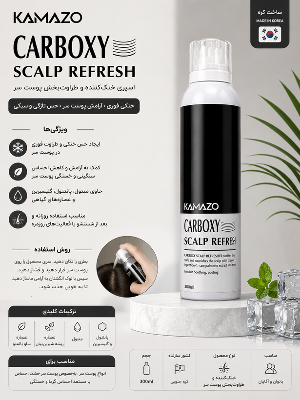 اسپری کاربوکسی اسکالپ کامازو | Kamazo Carboxy Scalp Refresher